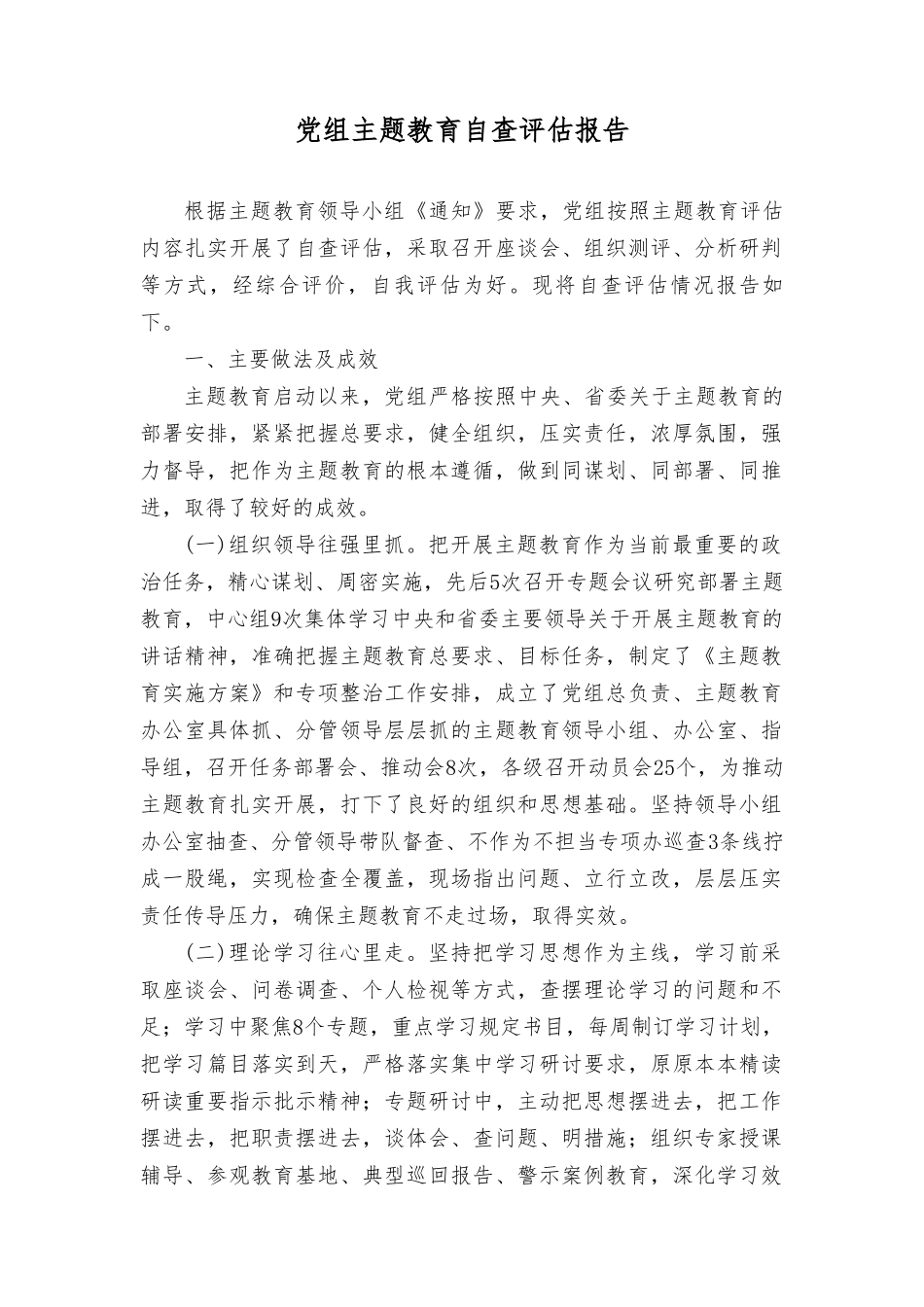 （3篇）2023年主题教育自查评估报告第二批主题教育应力求“三种状态”.doc_第1页