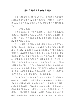 （3篇）2023年主题教育自查评估报告第二批主题教育应力求“三种状态”.doc
