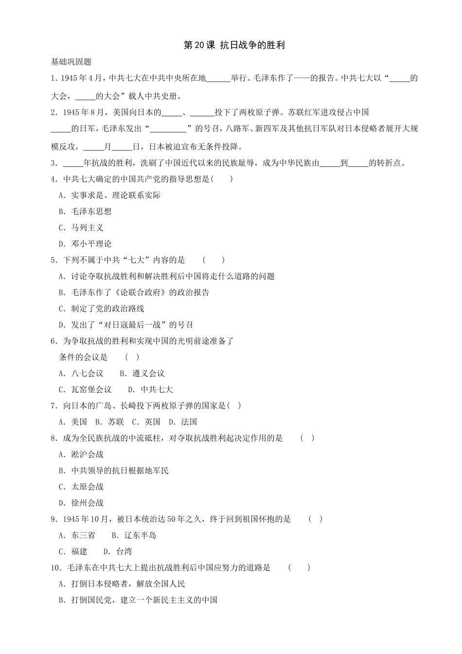 第20课抗日战争的胜利同步练习3（北师大版八上）.doc_第1页