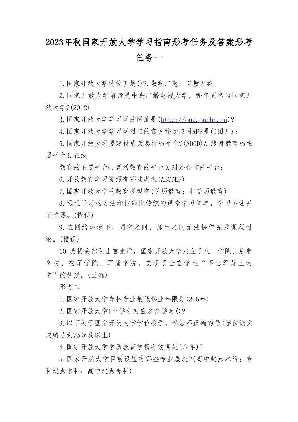 2023年秋最新整理国家开放大学学习指南形考任务及答案.doc_第1页