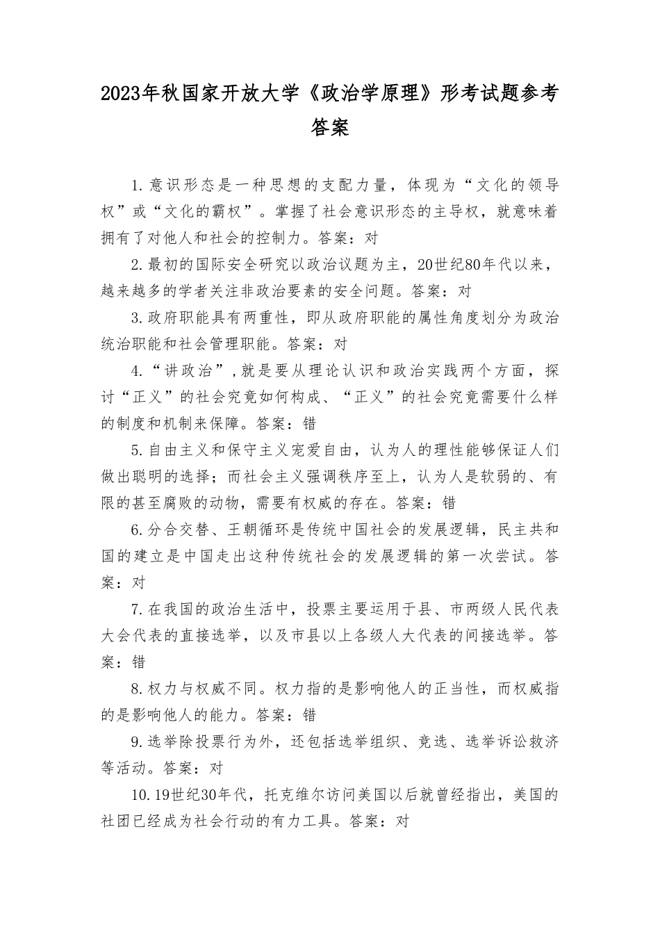 （3套）2023年秋最新整理国家开放大学《政治学原理》形考试题参考答案.doc_第1页