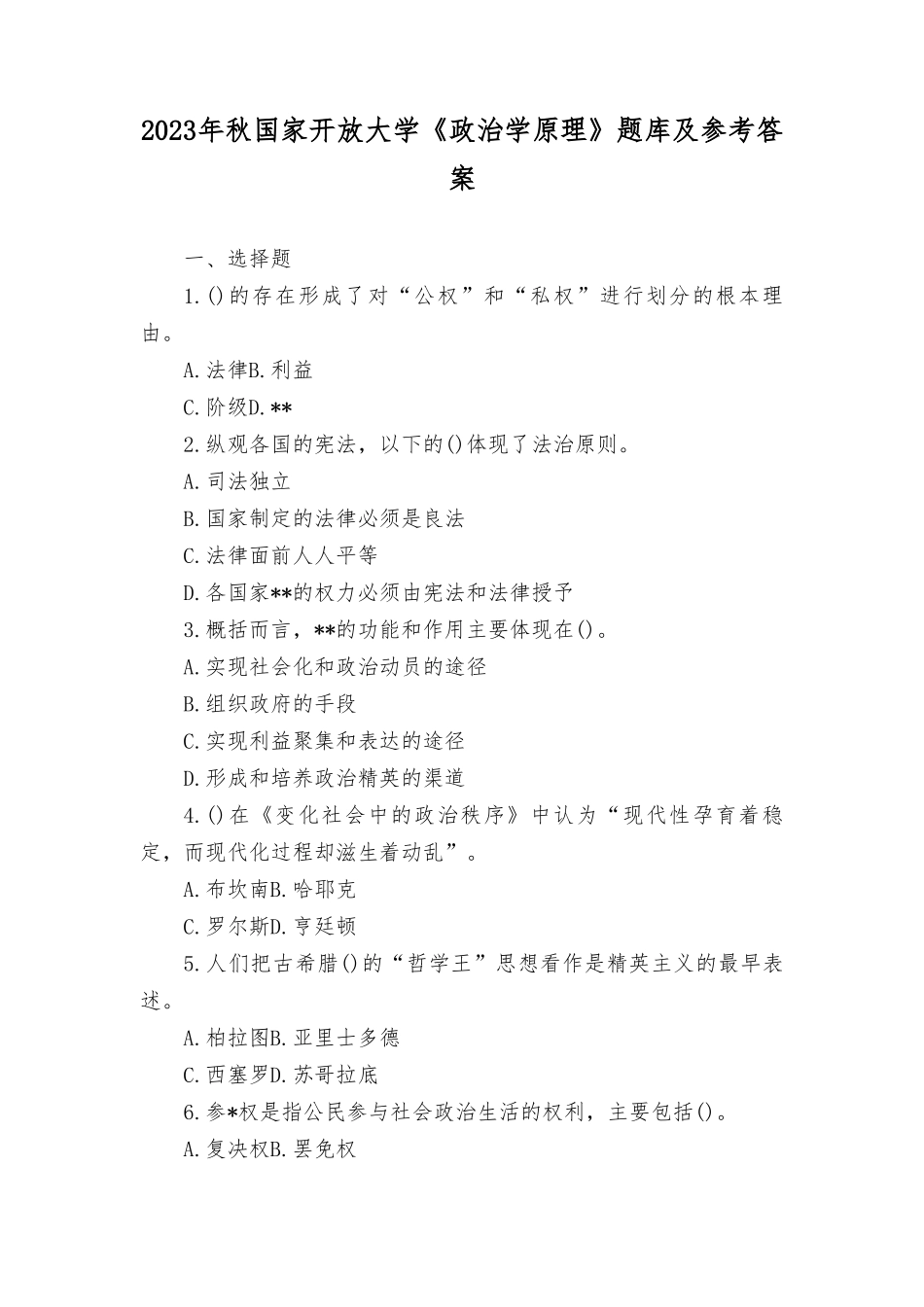 （最新整理）2023年秋国家开放大学《政治学原理》题库及参考答案.doc_第1页