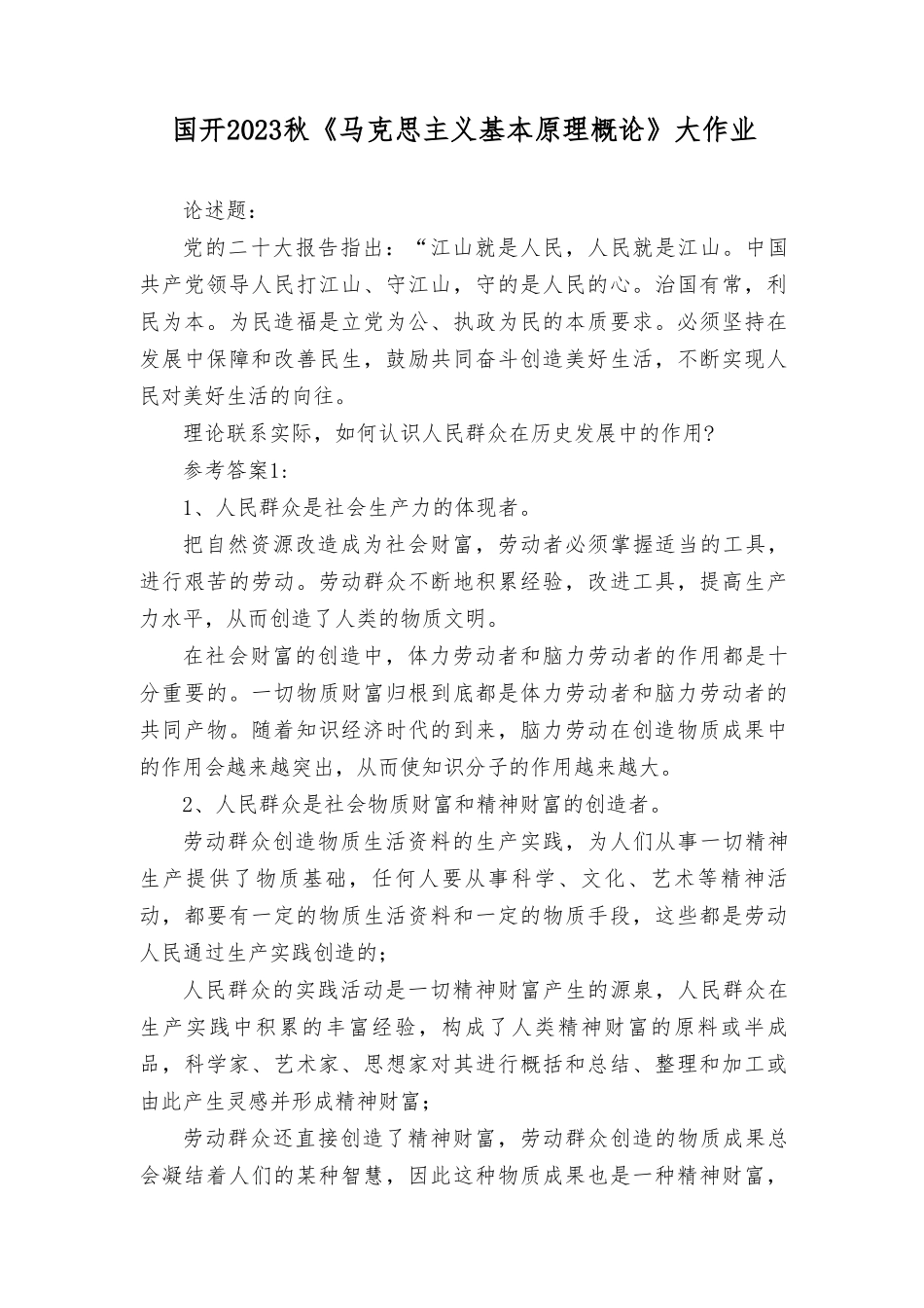 2023秋最新整理国开《马克思主义基本原理概论》大作业参考答案.doc_第1页