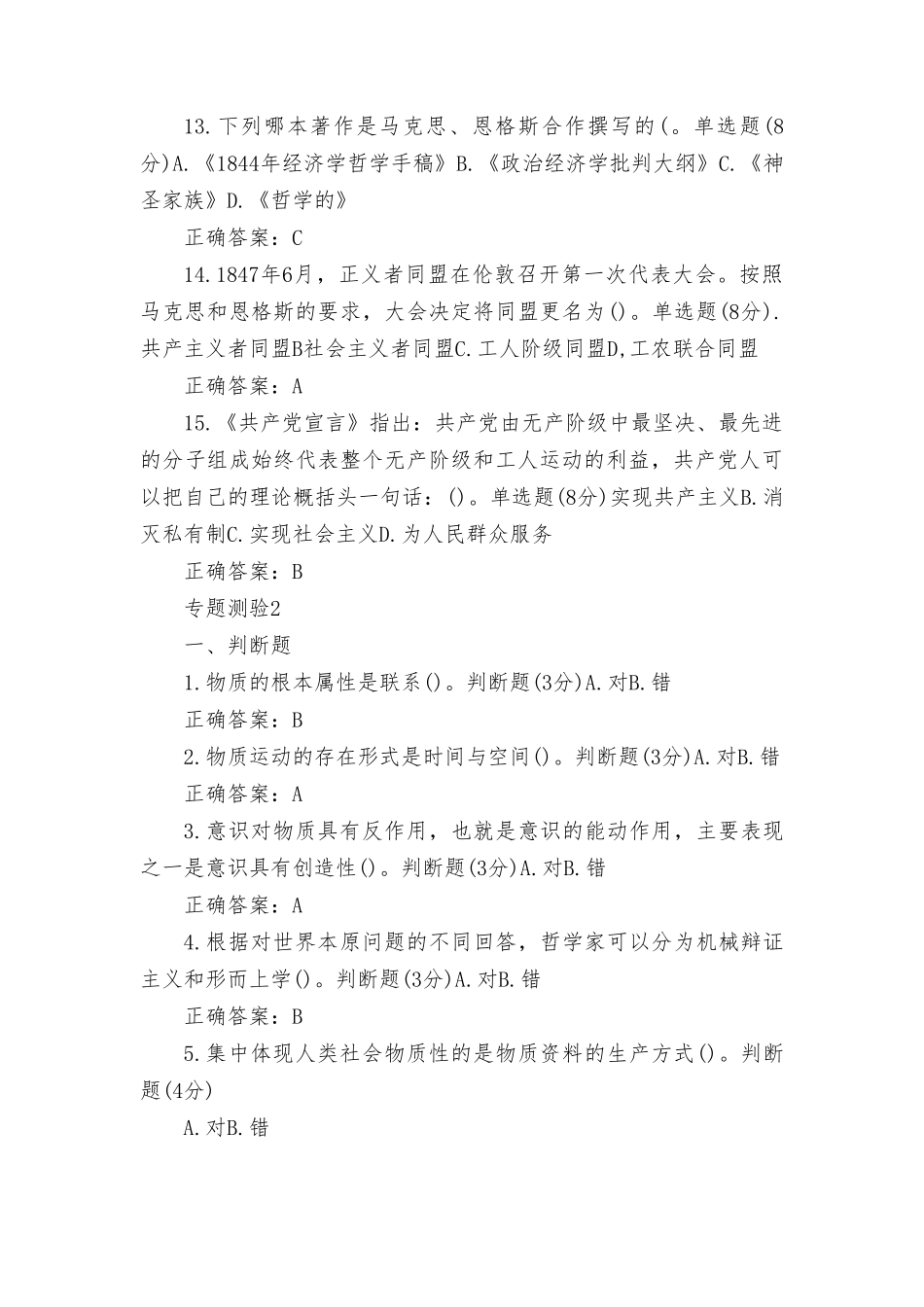 （2套）国开2023秋《马克思主义基本原理》形考任务专题测验1-8参考答案《学前教育原理》形考任务1-4参考答案.doc_第3页