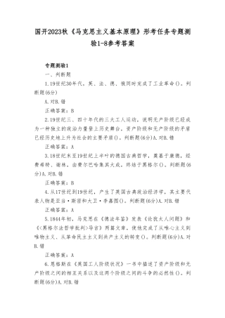 （2套）国开2023秋《马克思主义基本原理》形考任务专题测验1-8参考答案《学前教育原理》形考任务1-4参考答案.doc