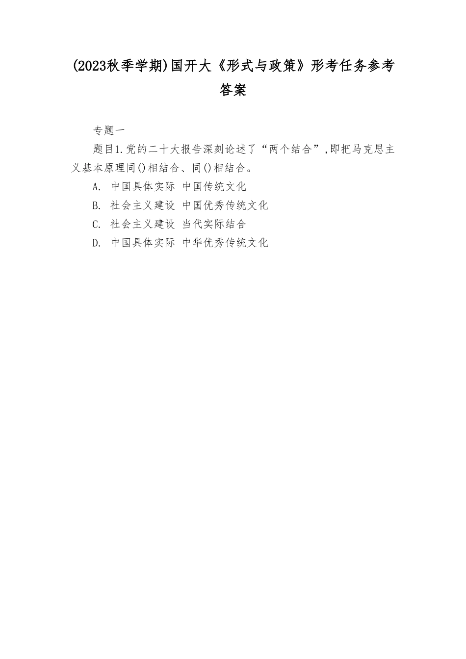 最新整理2023年秋国开大《形式与政策》形考任务参考答案.doc_第1页