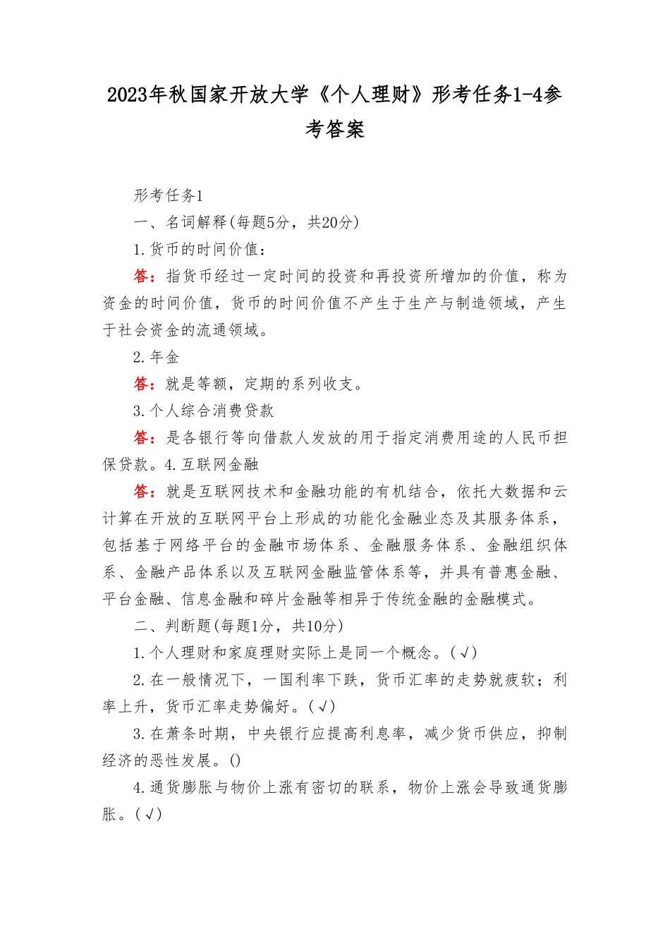 （2套）2023年秋国家开放大学《个人理财》形考任务1-4参考答案+2023年秋国开大毛概形考任务专题1-8及答案.doc_第1页