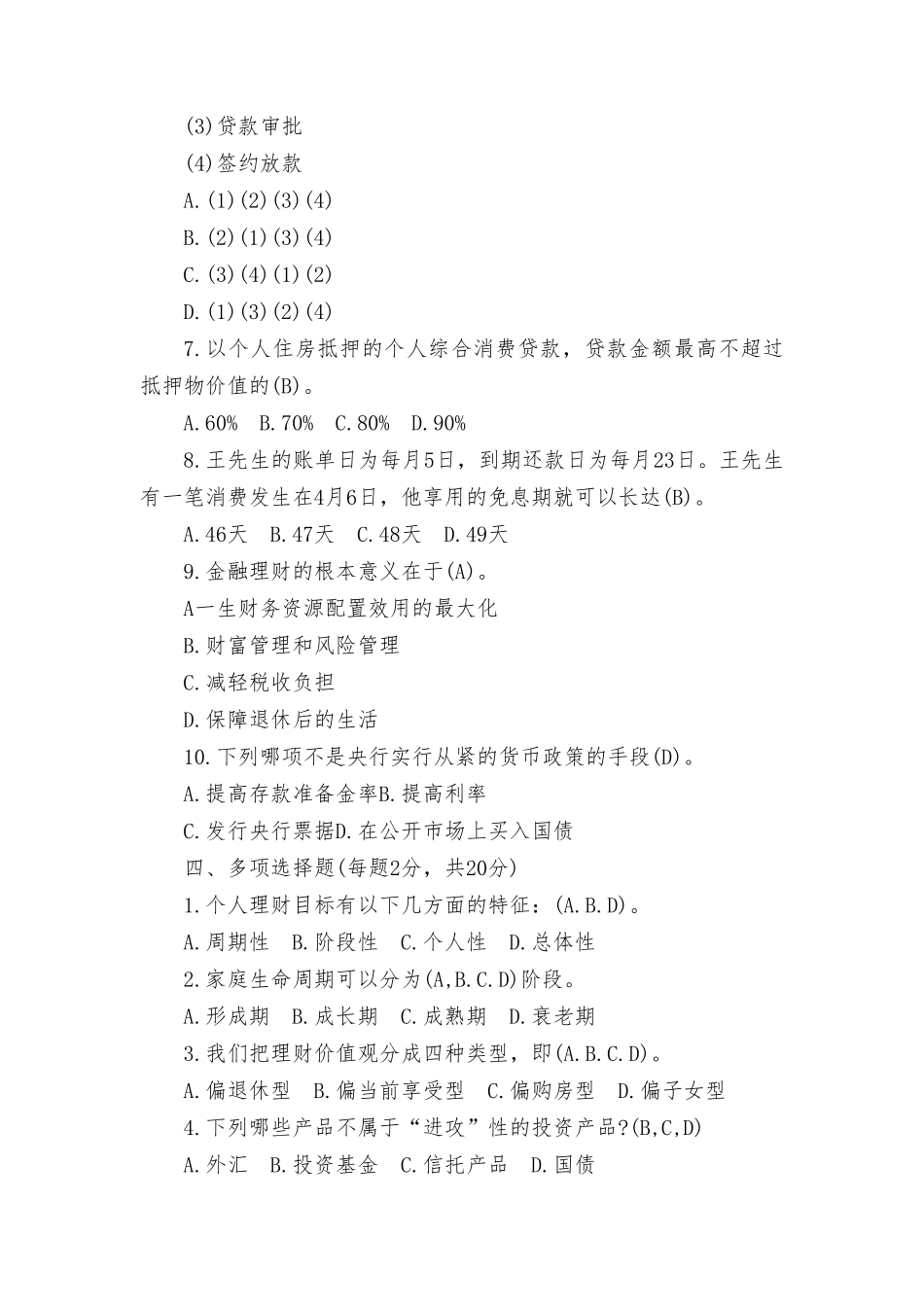 （2套）2023年秋国家开放大学《个人理财》形考任务1-4参考答案+2023年秋国开大毛概形考任务专题1-8及答案.doc_第3页