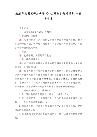 （2套）2023年秋国家开放大学《个人理财》形考任务1-4参考答案+2023年秋国开大毛概形考任务专题1-8及答案.doc