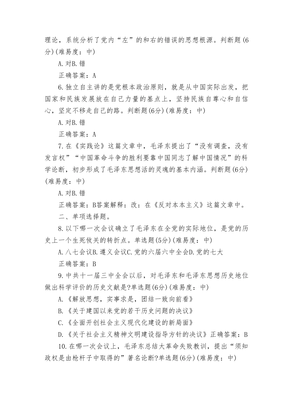 最新整理2023年秋国开大毛概形考任务专题1-8及答案.doc_第2页