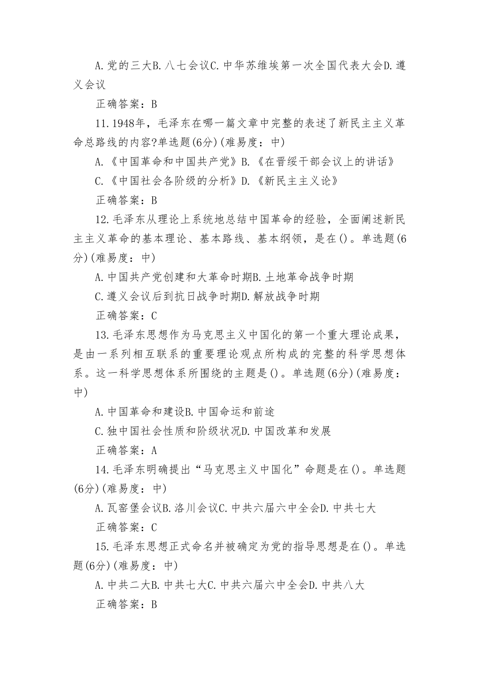 最新整理2023年秋国开大毛概形考任务专题1-8及答案.doc_第3页
