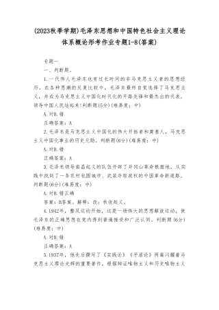 最新整理2023年秋国开大毛概形考任务专题1-8及答案.doc