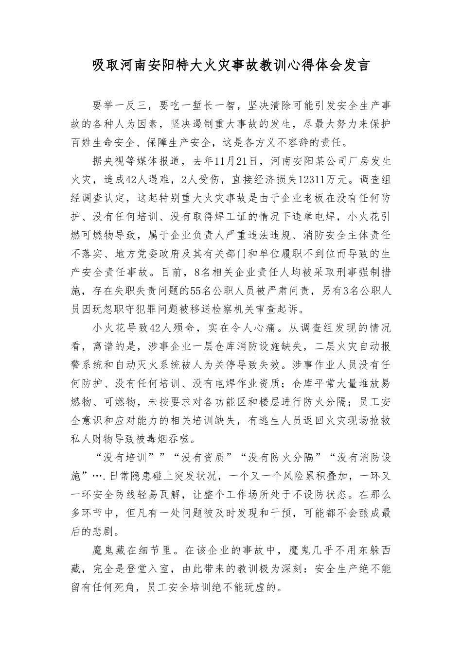 （8篇）2023年吸取河南安阳特大火灾事故教训心得体会发言（“树时代新风,做合格党员”专题民主生活会对照检查材料）.doc_第1页