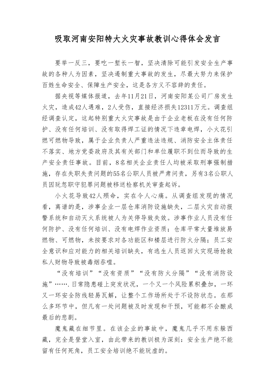 （8篇）2023年吸取河南安阳特大火灾事故教训心得体会发言（“树时代新风,做合格党员”专题民主生活会对照检查材料）.doc_第3页