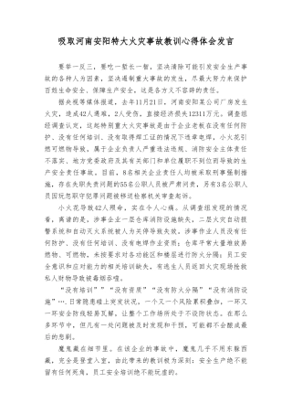 （8篇）2023年吸取河南安阳特大火灾事故教训心得体会发言（“树时代新风,做合格党员”专题民主生活会对照检查材料）.doc