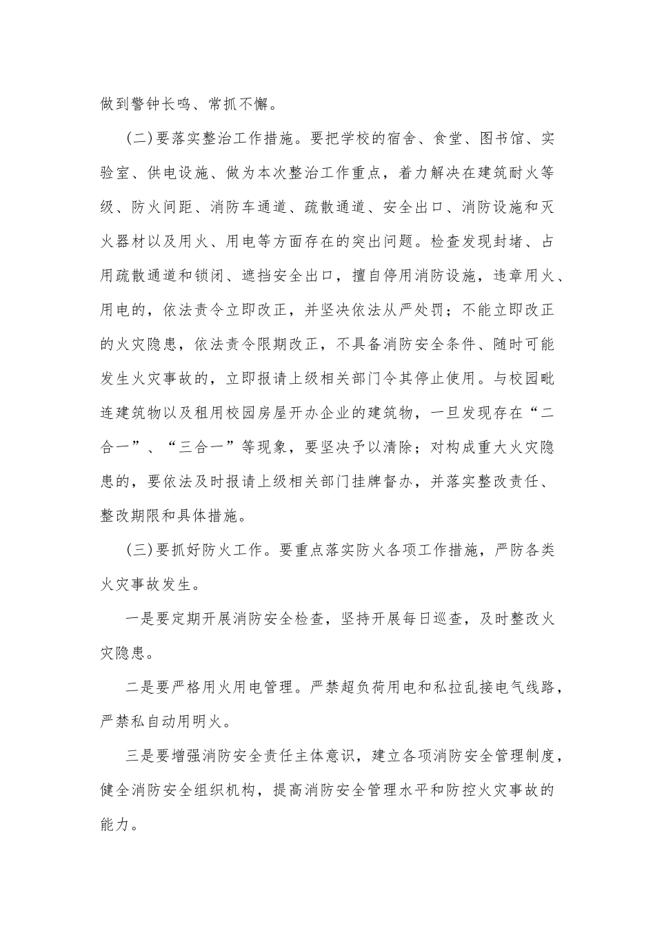 2023年校园安全隐患排查整治专项行动方案与开展重大事故隐患专项排查整治行动实施方案（两篇稿）.docx_第3页