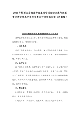 2023年校园安全隐患排查整治专项行动方案与开展重大事故隐患专项排查整治行动实施方案（两篇稿）.docx