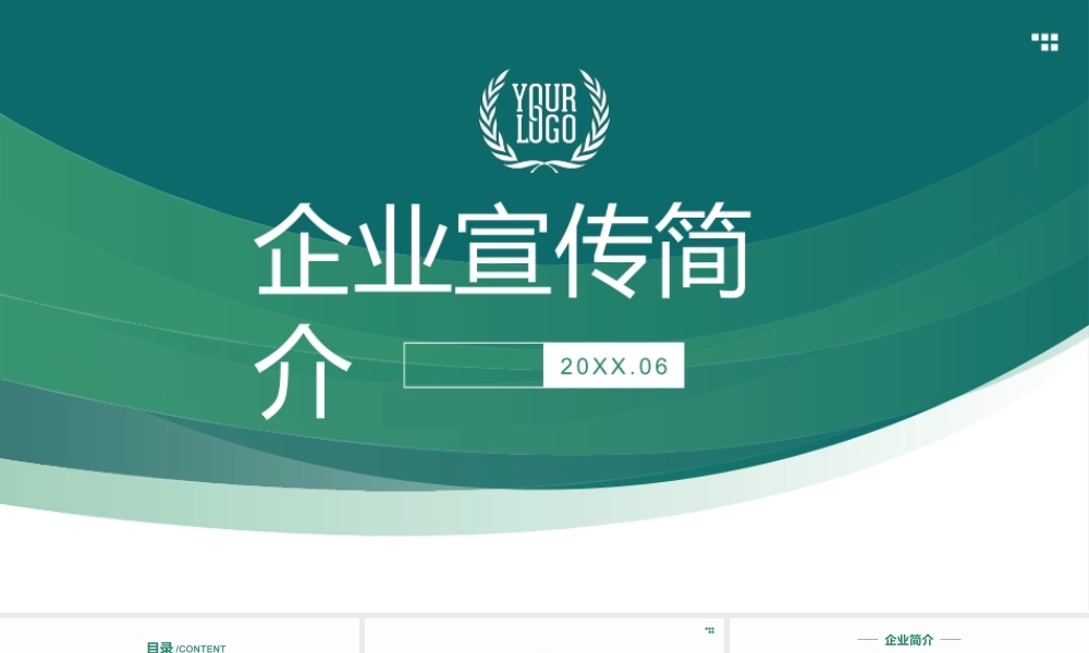 企业宣传简介通用版.pptx