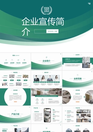 企业宣传简介通用版.pptx