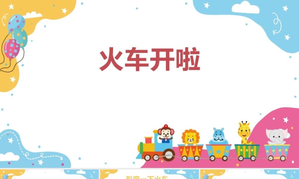 1火车开啦课件.pptx