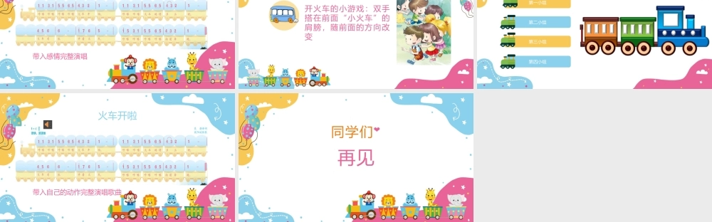1火车开啦课件.pptx
