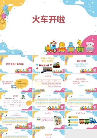 1火车开啦课件.pptx