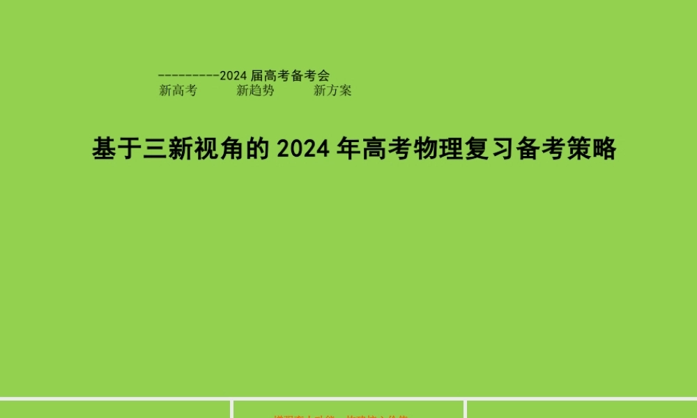 基于三新视角的2024年高考物理复习备考策略讲座.pptx