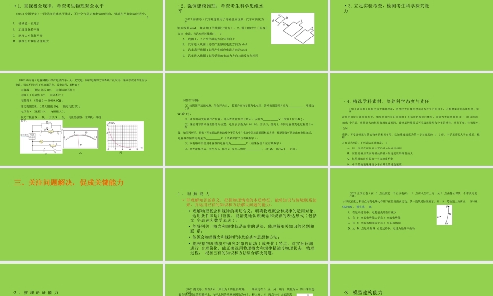 基于三新视角的2024年高考物理复习备考策略讲座.pptx