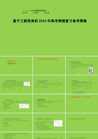 基于三新视角的2024年高考物理复习备考策略讲座.pptx