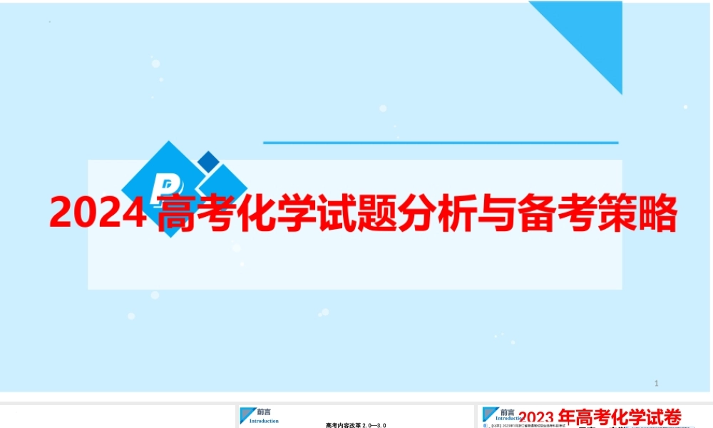 2024届高三化学一轮复习试题分析与备考策略.pptx