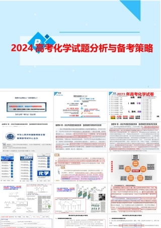2024届高三化学一轮复习试题分析与备考策略.pptx