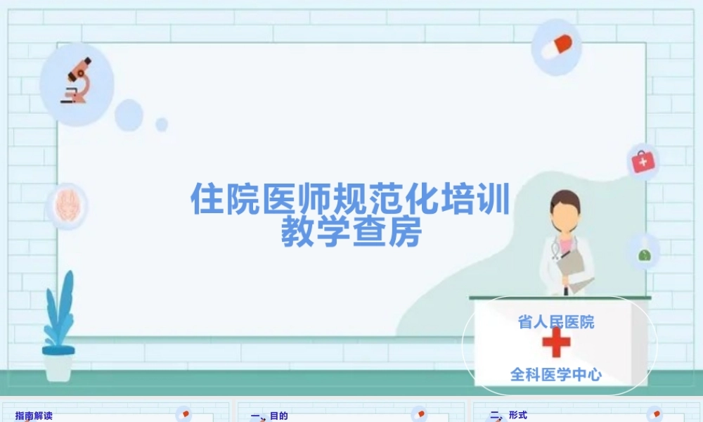 住院医师规范化培训教学查房课件.PPTX