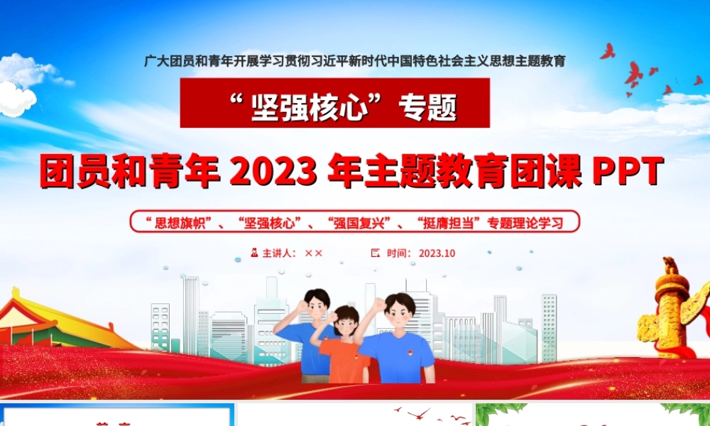 2023年“坚强核心”主题团课PPT课件(2).PPT