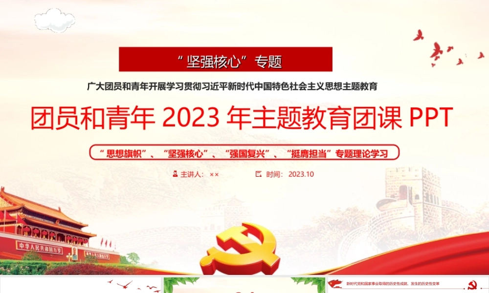 2023年“坚强核心”主题团课PPT课件.PPT