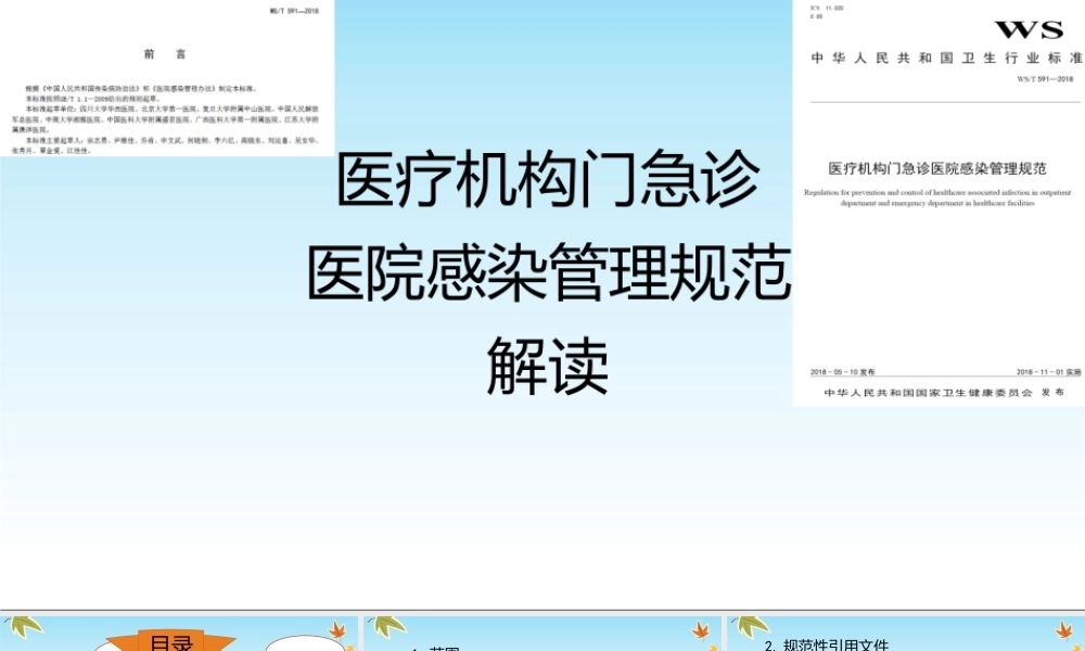 医疗机构门急诊医院感染管理规范解读.PPTX