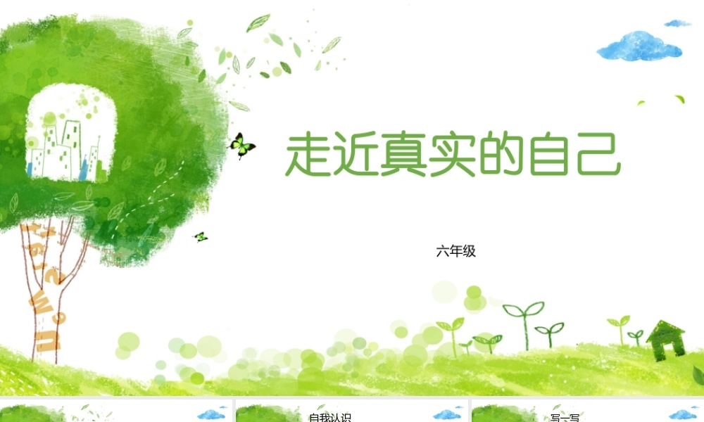 心理健康教育_六年级走进真实的自己公开课教案教学设计课件资料.PPTX