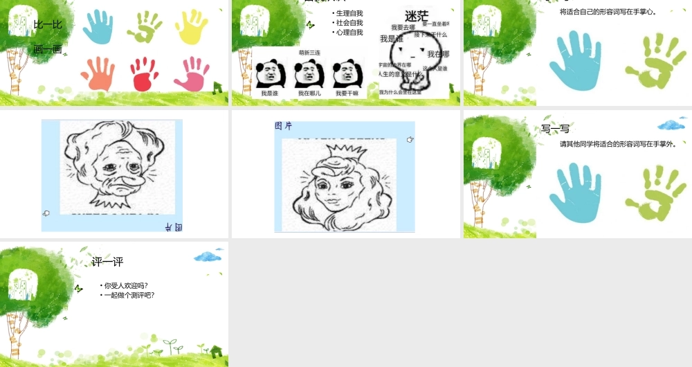 心理健康教育_六年级走进真实的自己公开课教案教学设计课件资料.PPTX