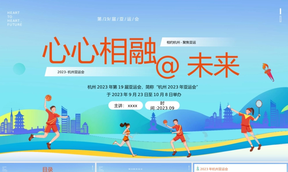 2023年第十九届杭州亚运会PPT课件.PPTX