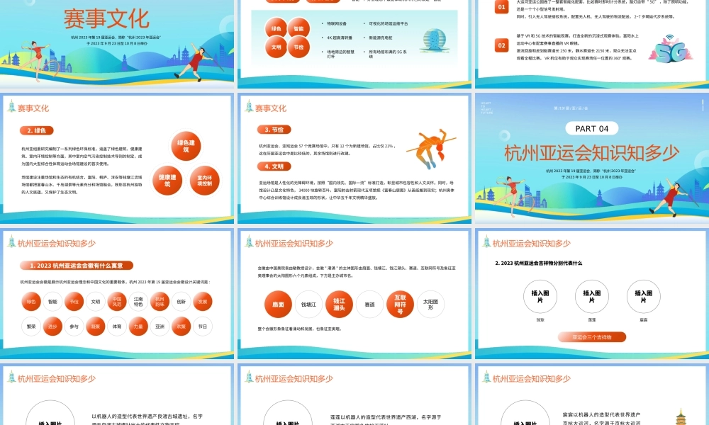 2023年第十九届杭州亚运会PPT课件.PPTX