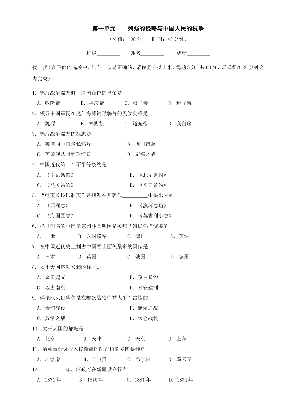 第一单元列强的侵略与中国人民的抗争单元测试3（北师大版八上）.doc_第1页