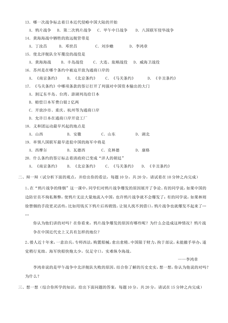 第一单元列强的侵略与中国人民的抗争单元测试3（北师大版八上）.doc_第2页