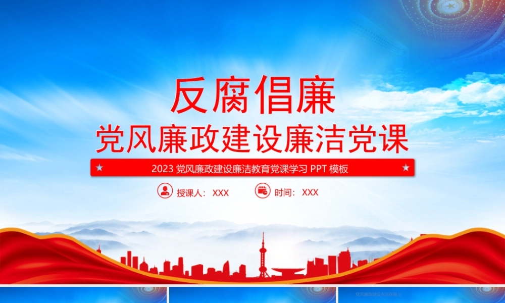 新形势下反腐倡廉工作PPT强化廉洁意识筑牢思想防线主题党日活动PPT课件（带内容）.pptx