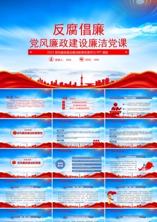 新形势下反腐倡廉工作PPT强化廉洁意识筑牢思想防线主题党日活动PPT课件（带内容）.pptx