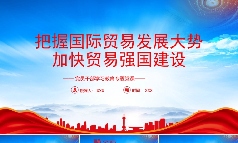 把握国际贸易发展大势加快贸易强国建设PPT全面建成社会主义现代化强国新目标PPT课件（带内容）.pptx