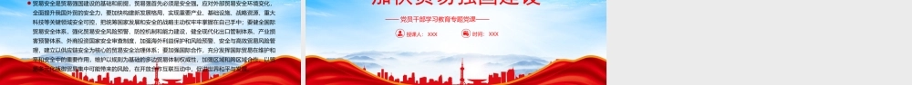 把握国际贸易发展大势加快贸易强国建设PPT全面建成社会主义现代化强国新目标PPT课件（带内容）.pptx