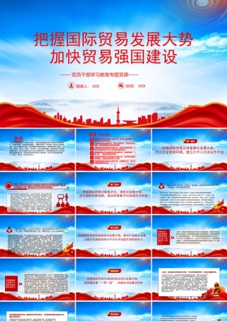 把握国际贸易发展大势加快贸易强国建设PPT全面建成社会主义现代化强国新目标PPT课件（带内容）.pptx