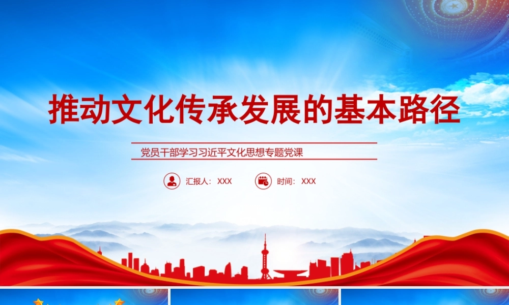实现“两个结合”特别是“第二个结合”PPT推动文化传承发展的基本路径PPT课件（带内容）.pptx