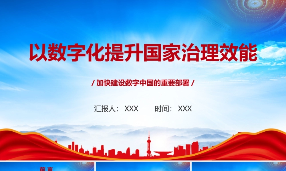 以数字化提升国家治理效能PPT加快建设数字中国的重要部署PPT课件（带内容）.pptx