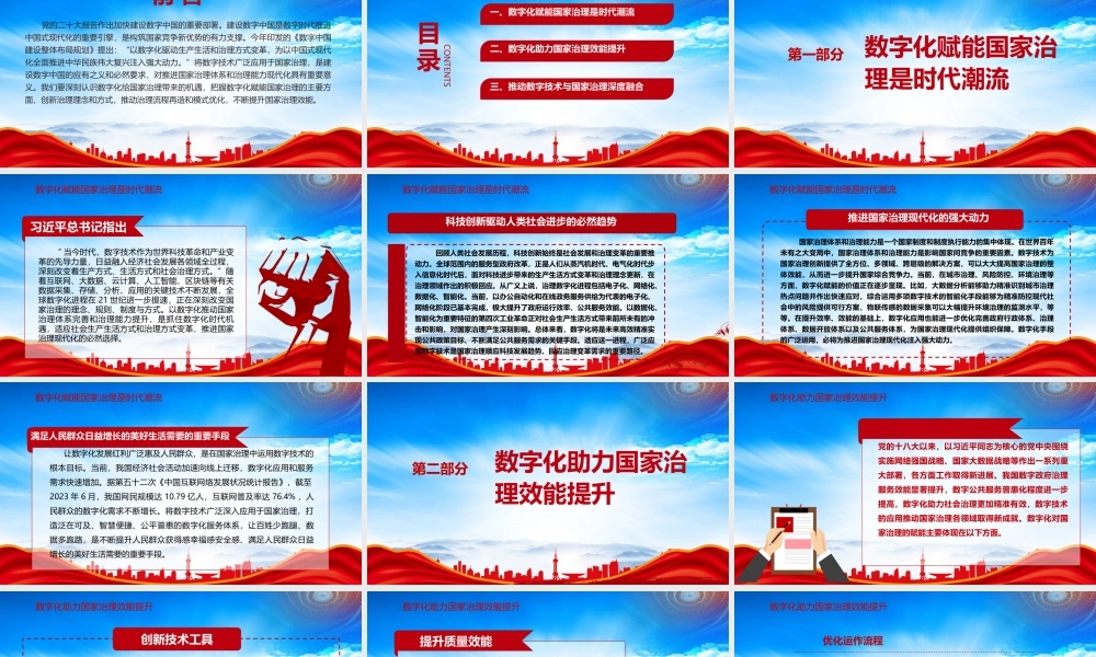 以数字化提升国家治理效能PPT加快建设数字中国的重要部署PPT课件（带内容）.pptx