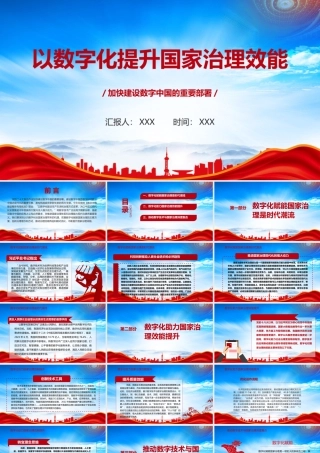以数字化提升国家治理效能PPT加快建设数字中国的重要部署PPT课件（带内容）.pptx